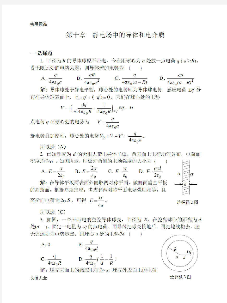 10静电场中地导体和电介质习题解答