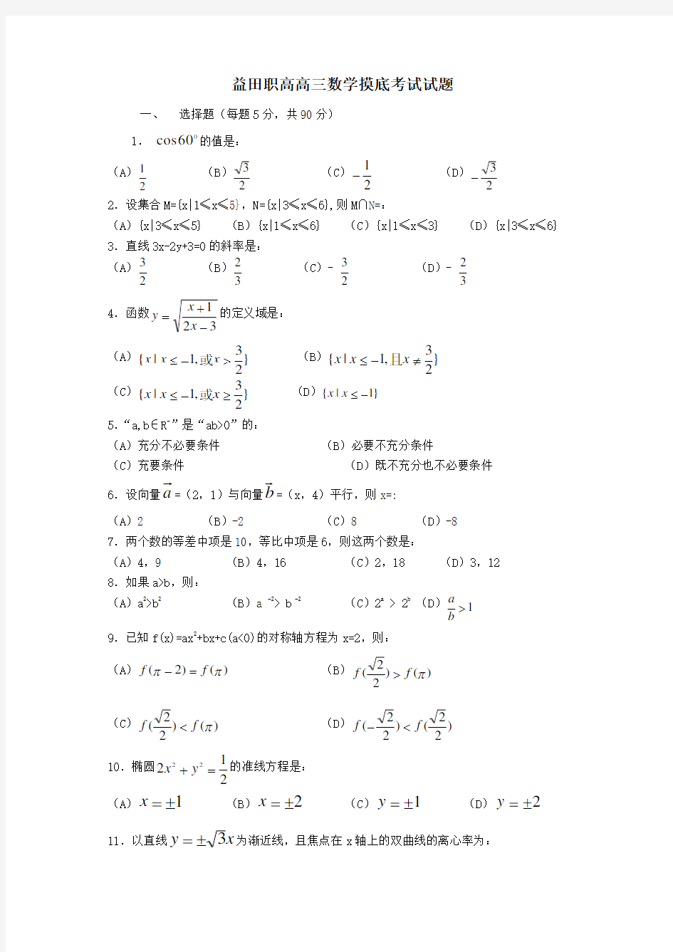 职高高三数学摸底考试试题