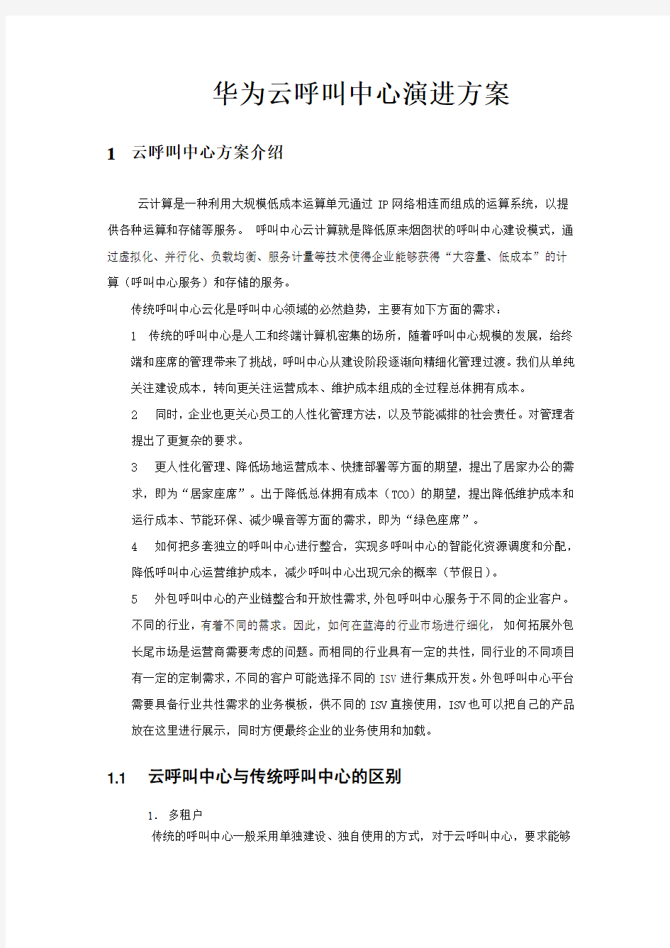 华为云呼叫中心演进方案