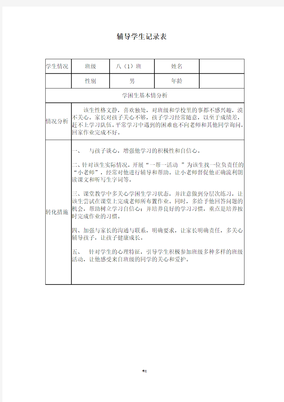 教师辅导学生记录表