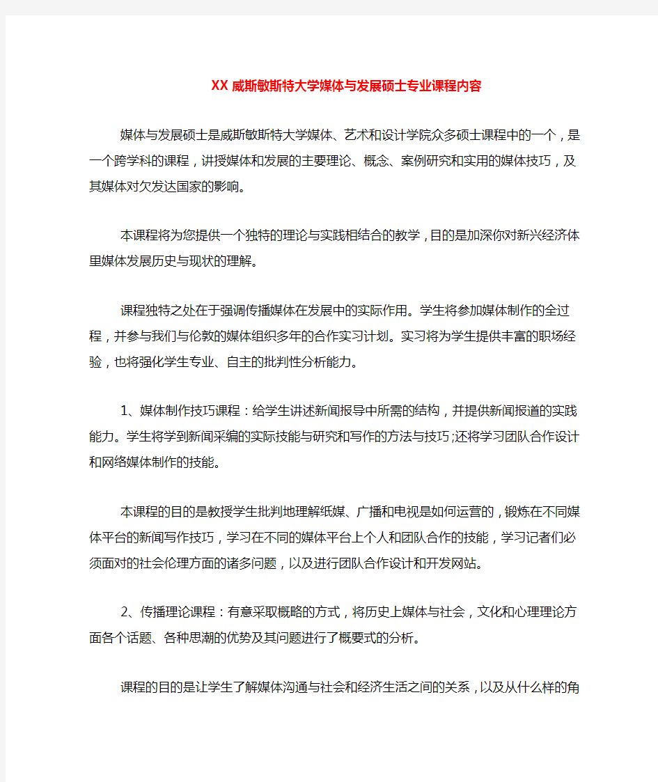 威斯敏斯特大学媒体与发展硕士专业课程内容.DOC