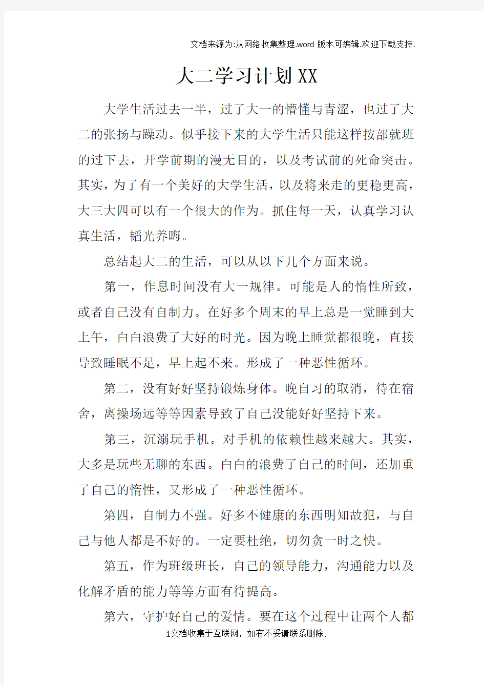 大二学习计划XX