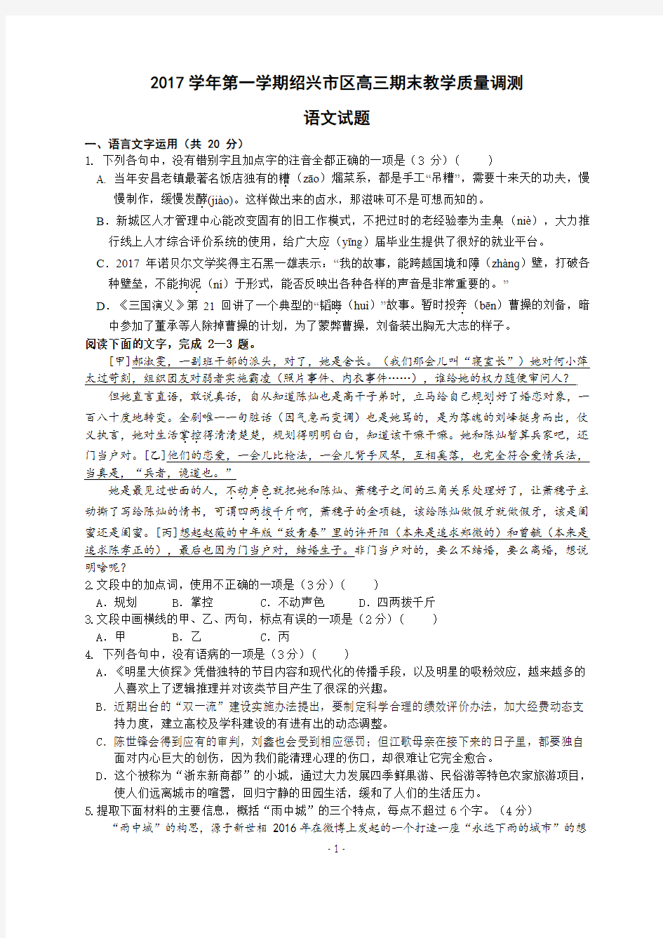 浙江省绍兴市区2017-2018学年第一学期高三期末语文试卷