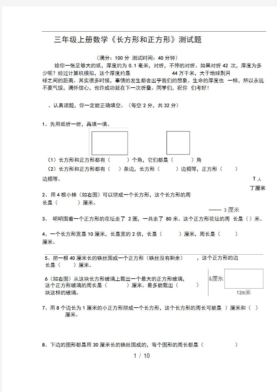 (word完整版)三年级长方形正方形测试题