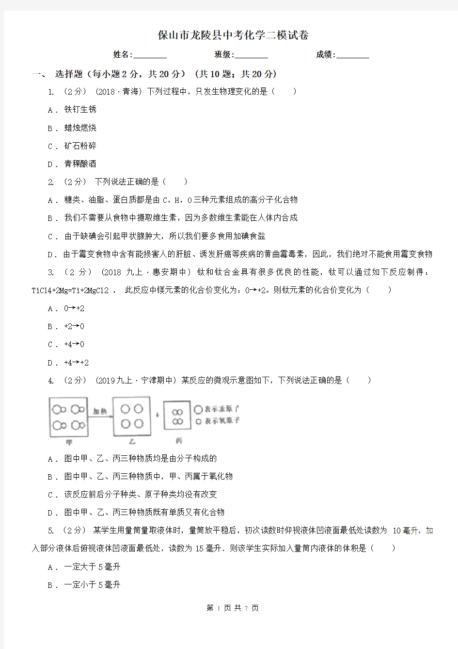 保山市龙陵县中考化学二模试卷