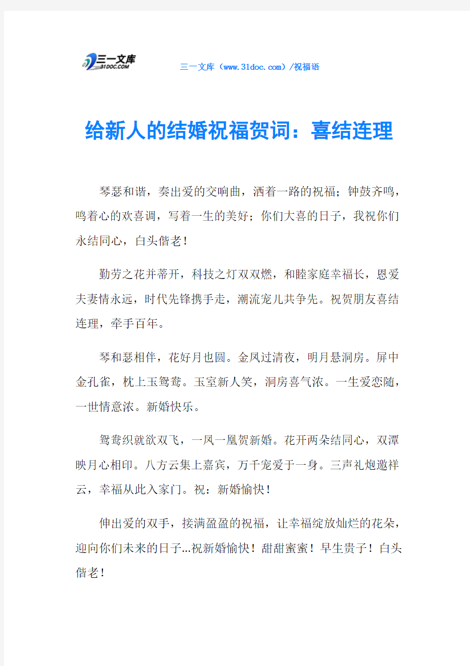 给新人的结婚祝福贺词：喜结连理