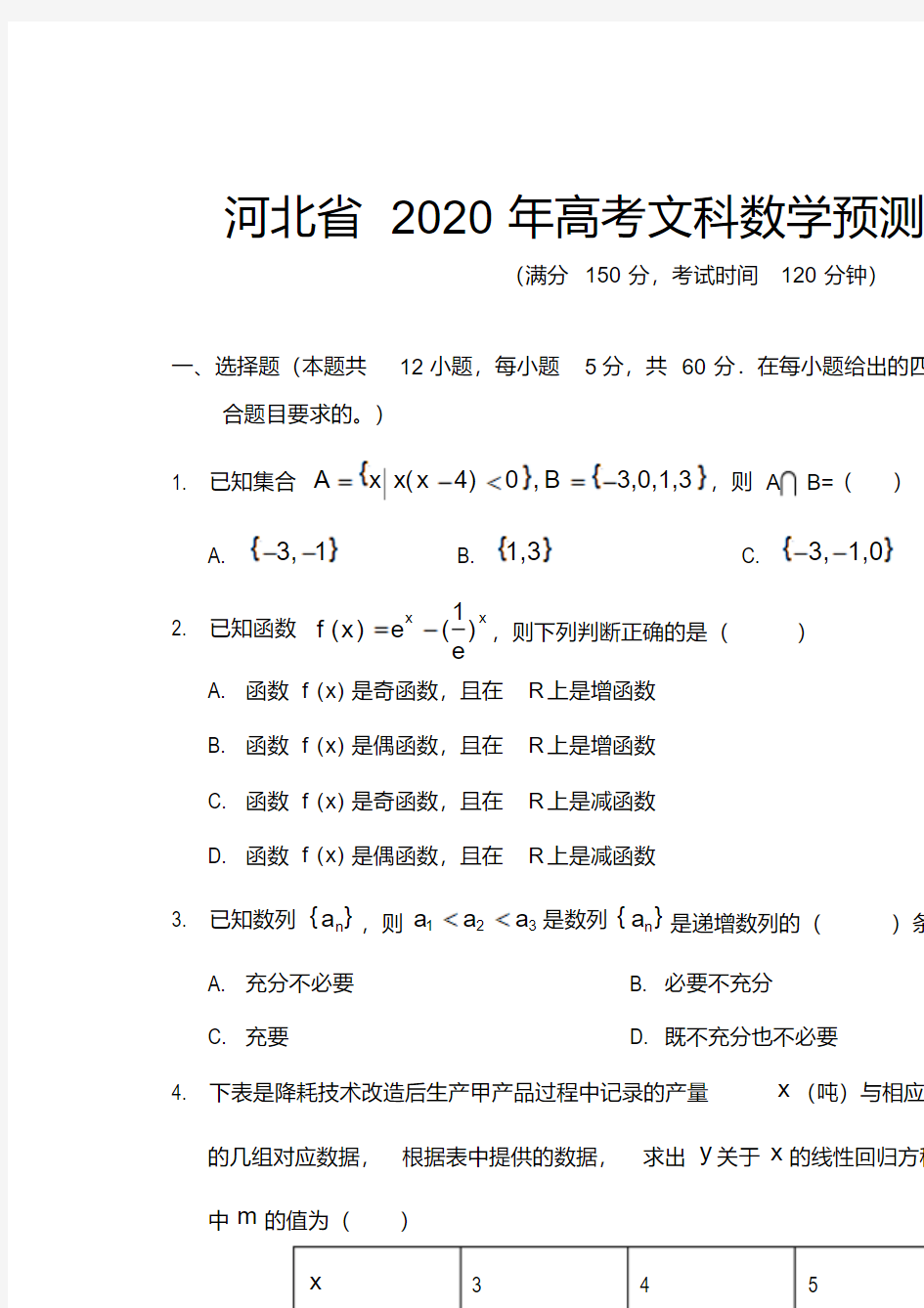 河北省2020年高考文科数学预测题及答案