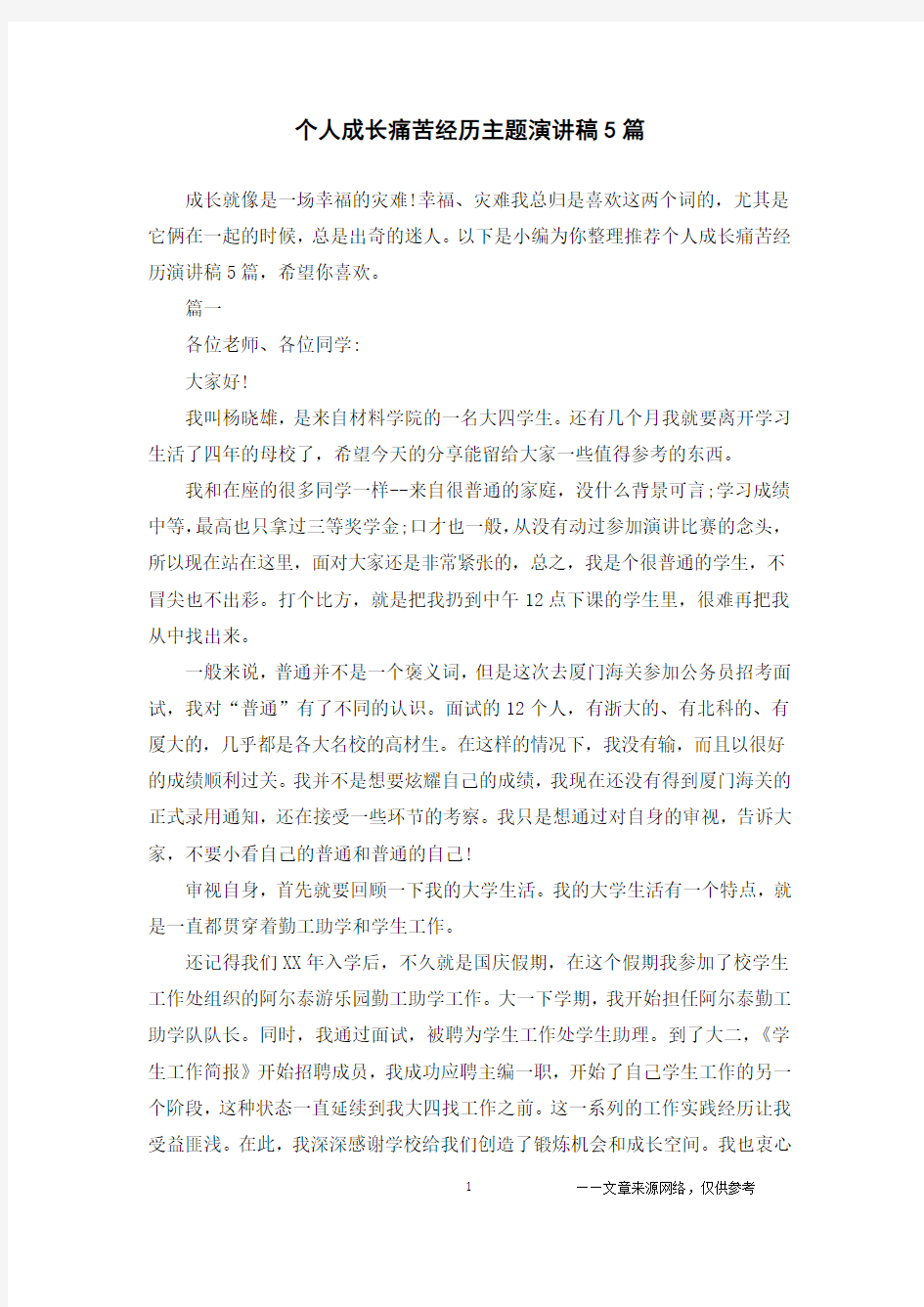 个人成长痛苦经历主题演讲稿5篇