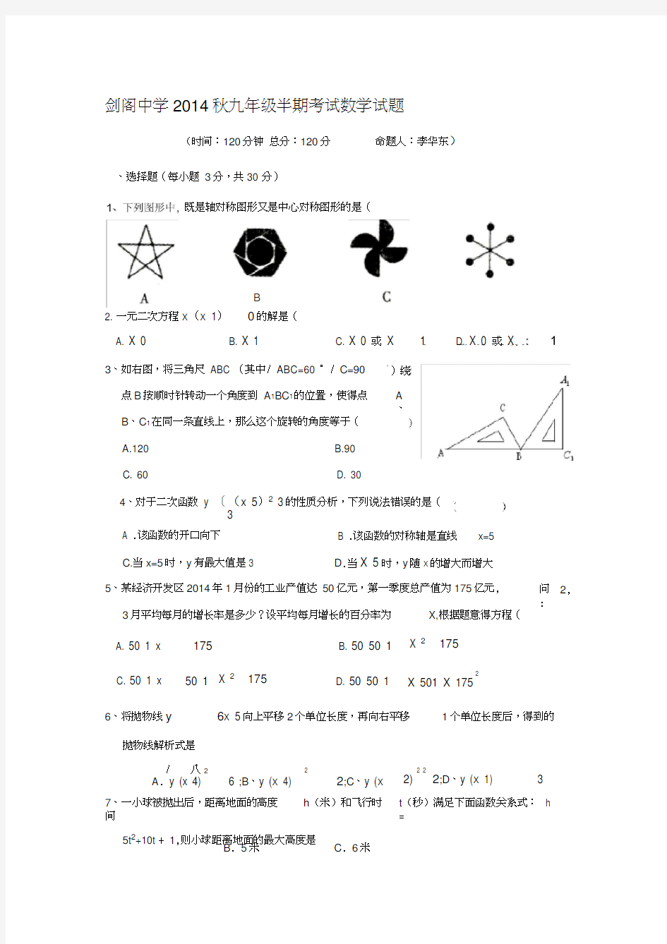 四川省剑阁中学2014年秋九年级(上)期中考试数学试题