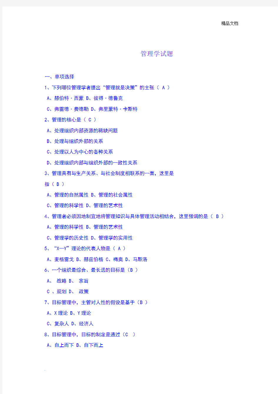 管理学试题 (2)