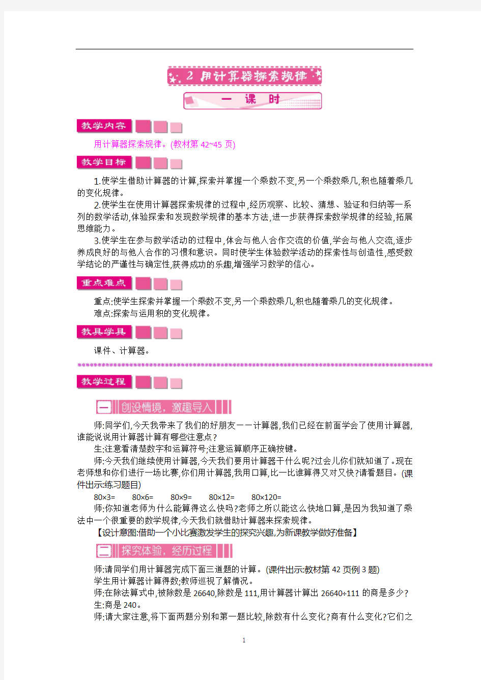 [新]苏教版四年级数学下册 4.2   用计算器探索规律-赛课教案 .docx