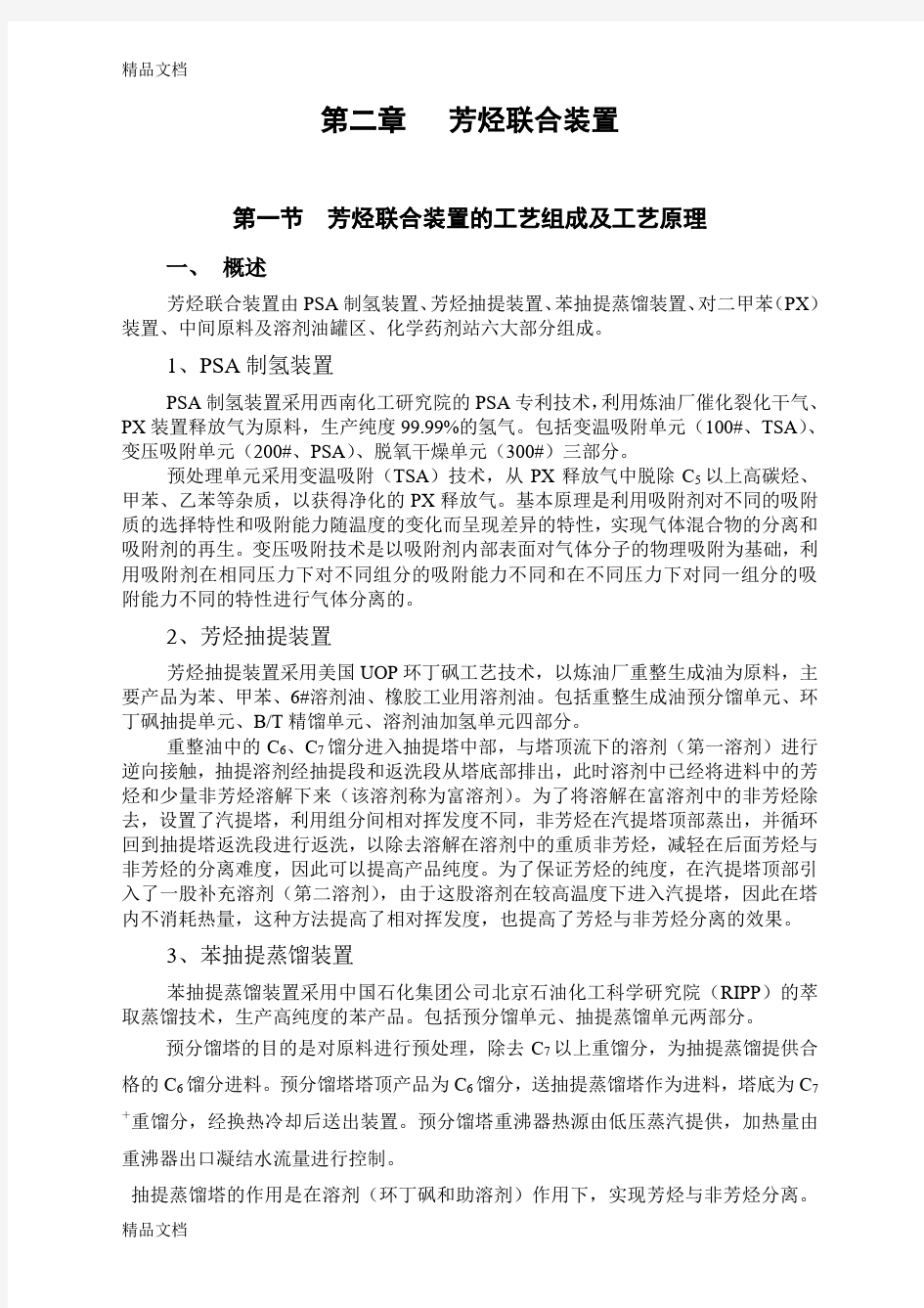 芳烃联合装置教学提纲