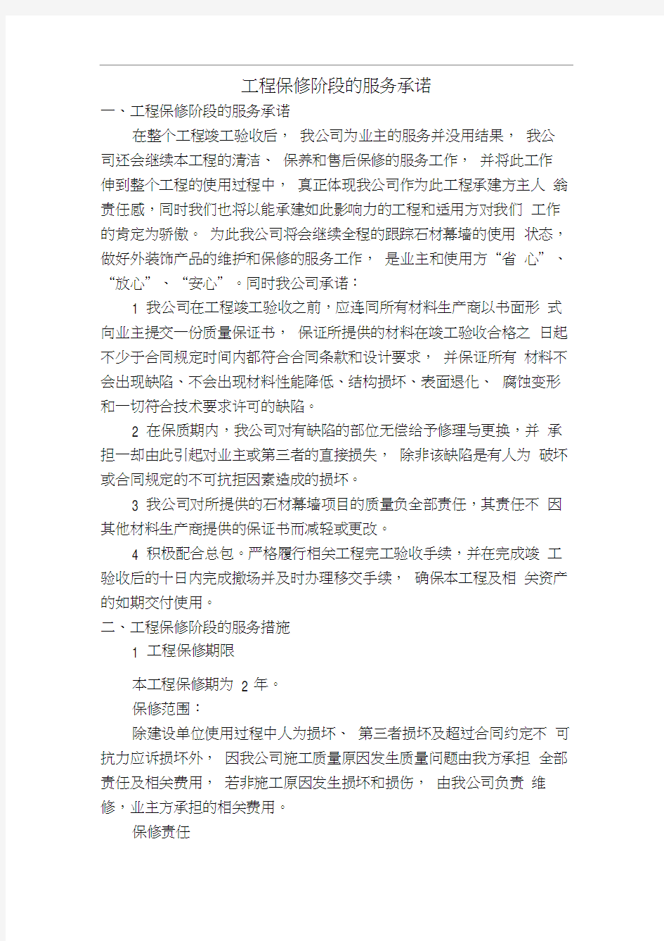 工程保修阶段的服务承诺