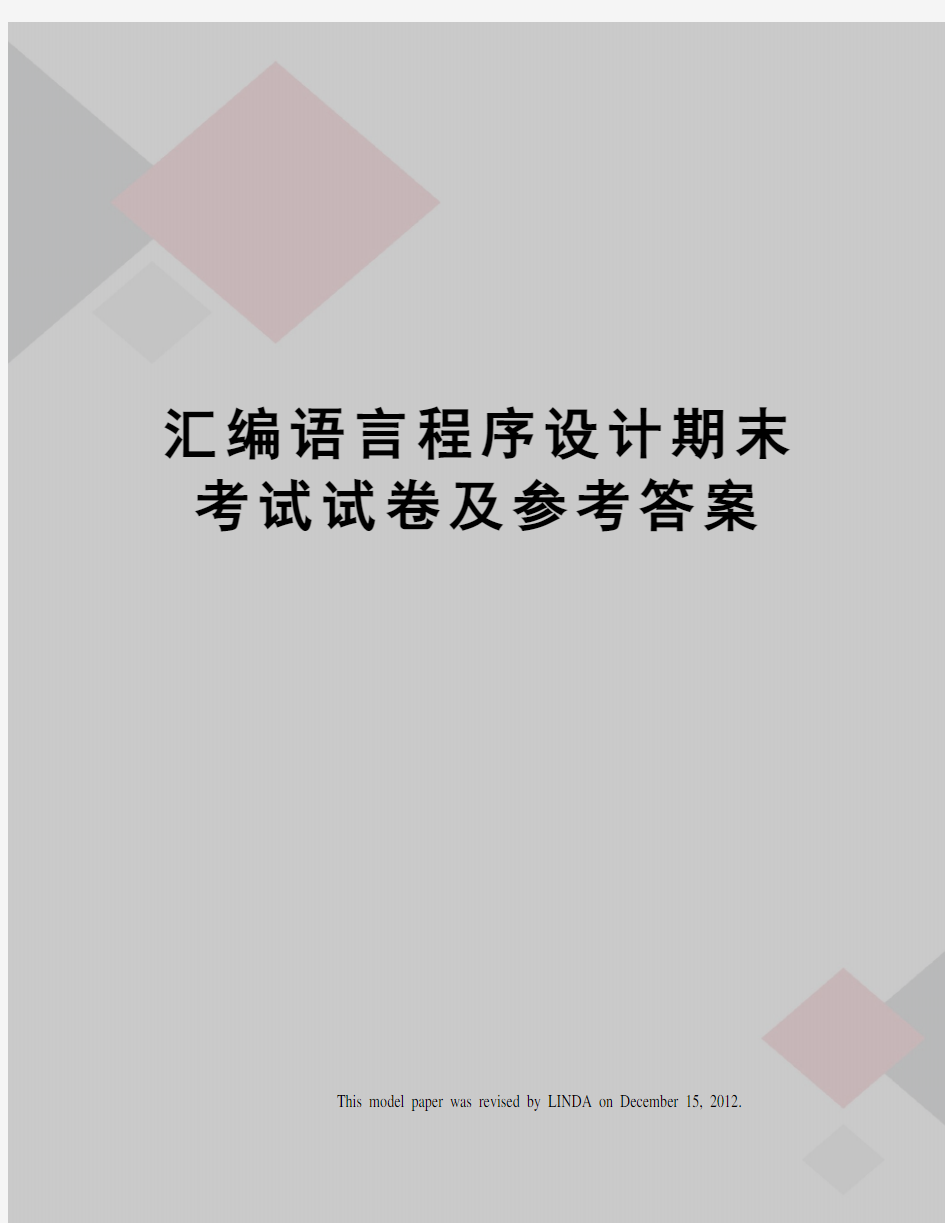 汇编语言程序设计期末考试试卷及参考答案