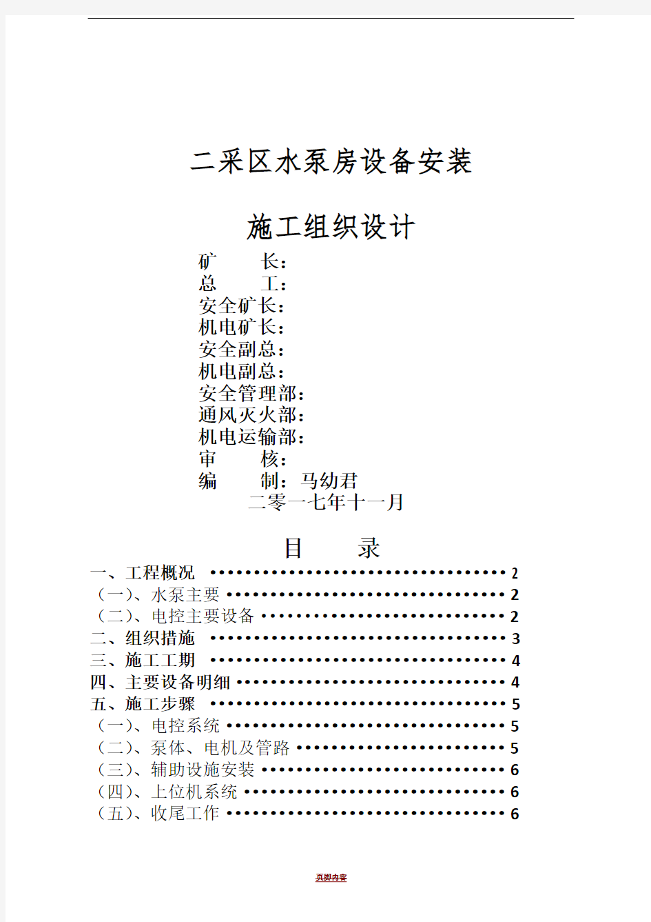 煤矿水泵安装施工组织设计