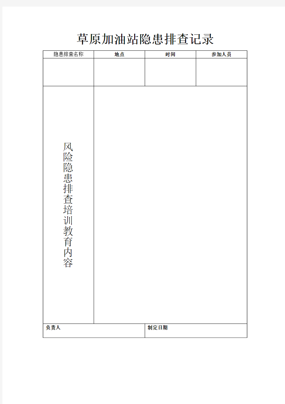 草原加油站隐患排查记录