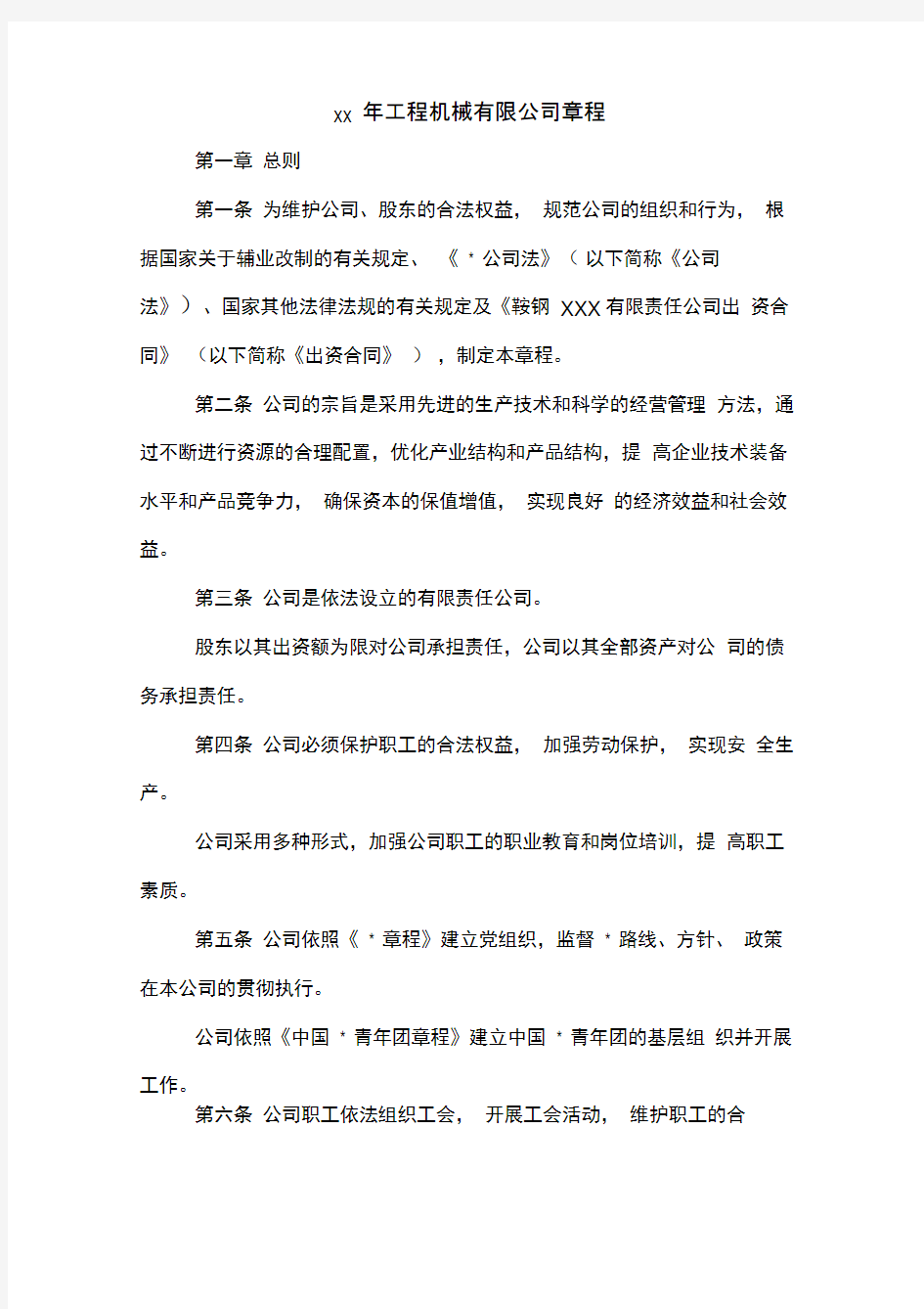 xx年工程机械有限公司章程