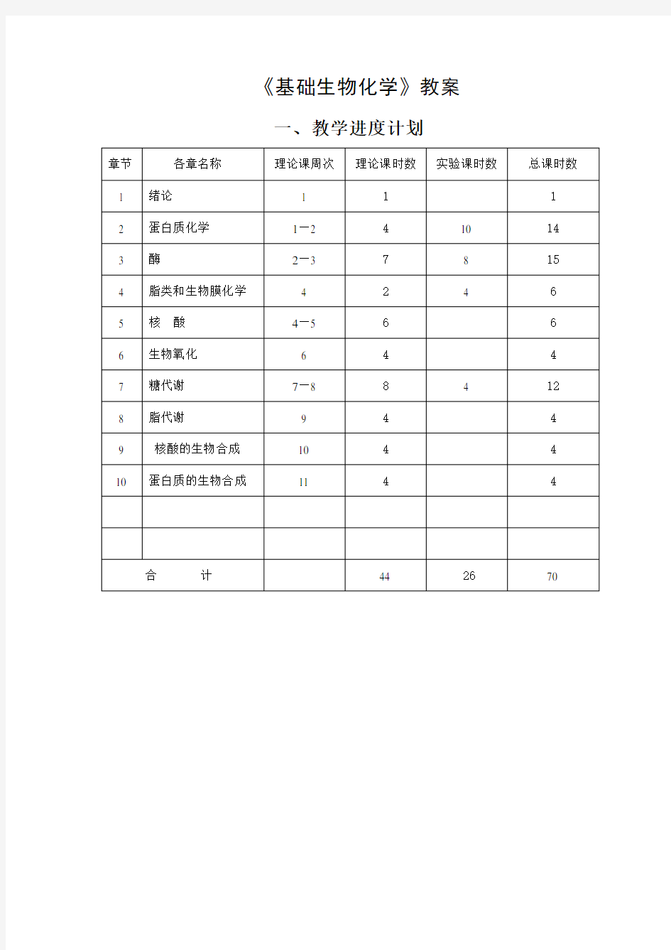 基础生物化学教案