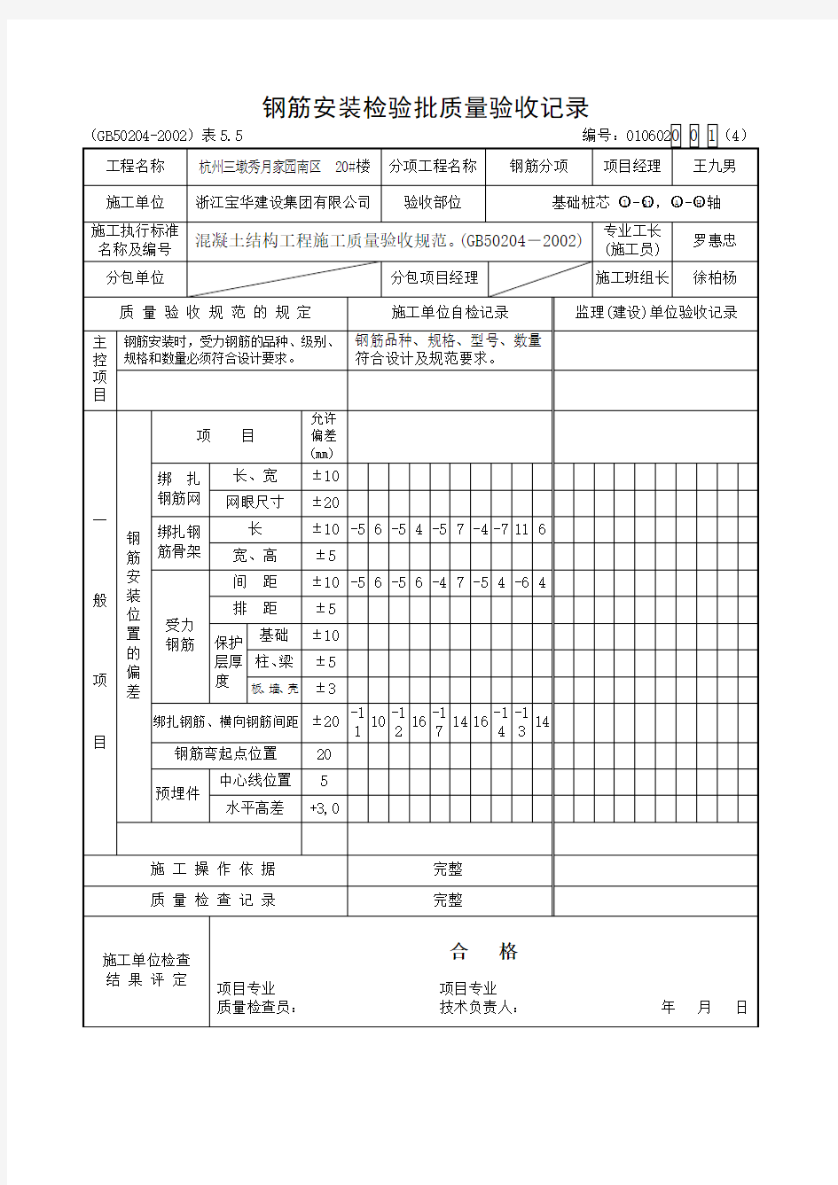 钢筋安装检验批质量验收记录