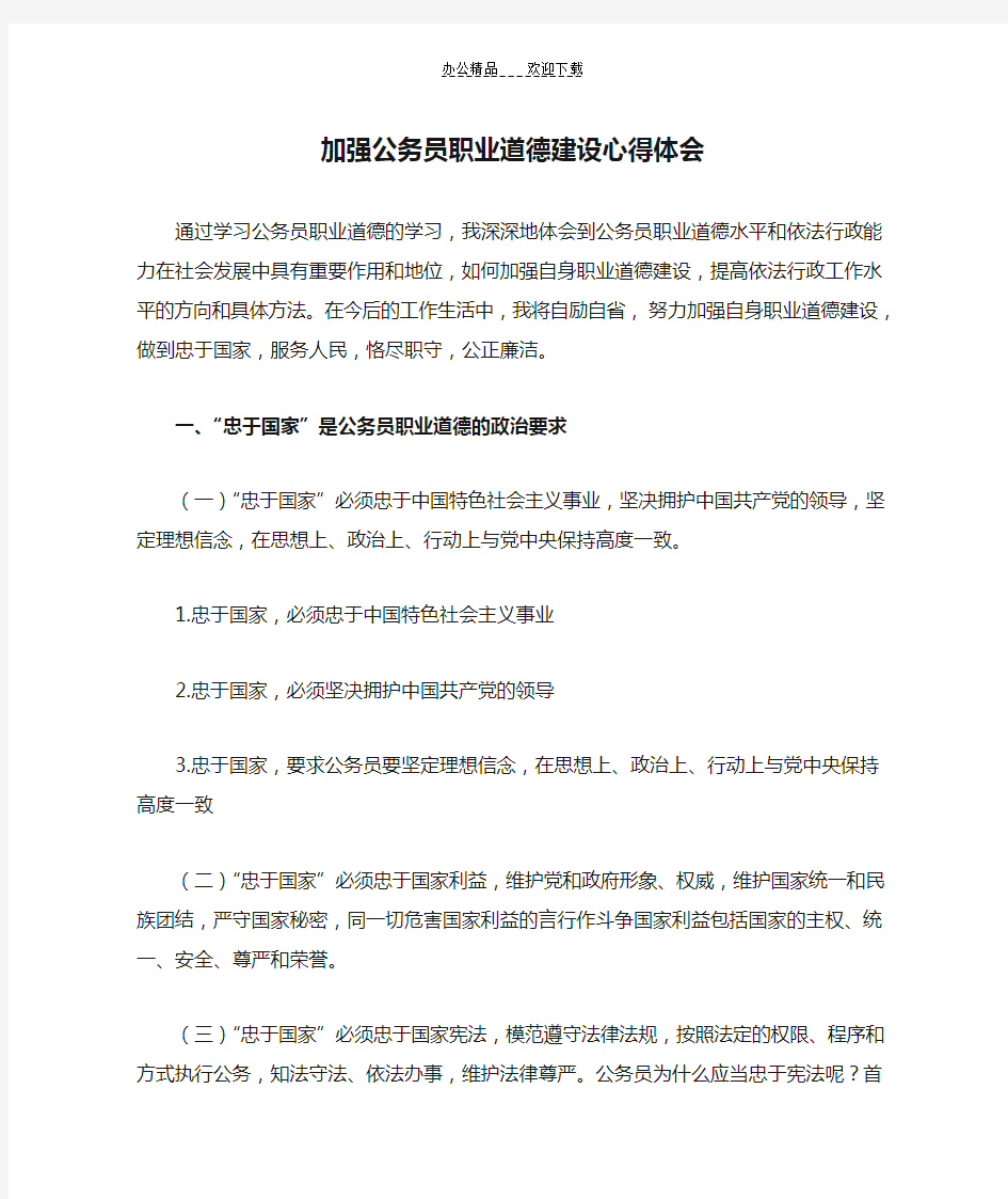 加强公务员职业道德建设心得体会