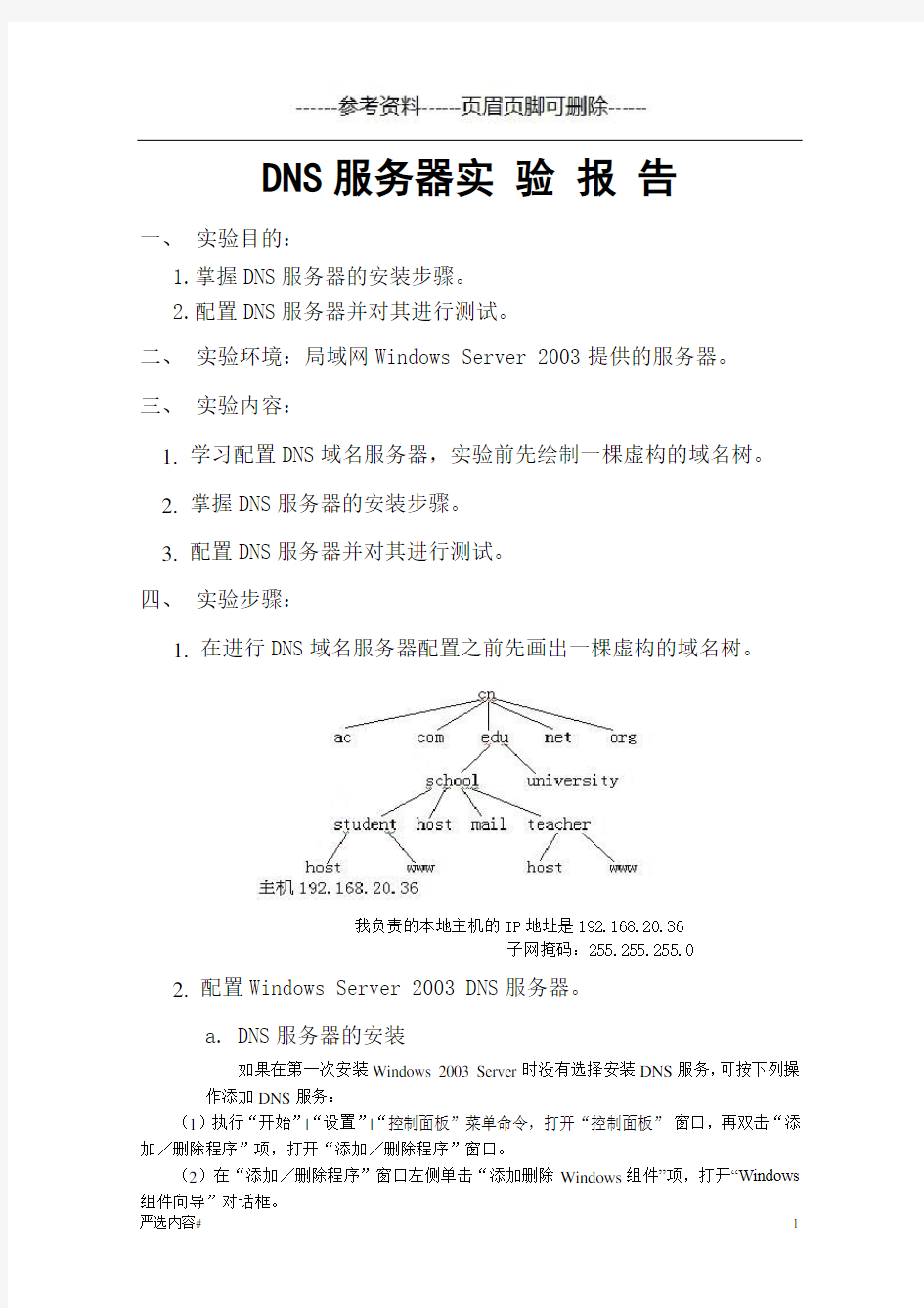 配置DNS服务器实验报告(参考资料)