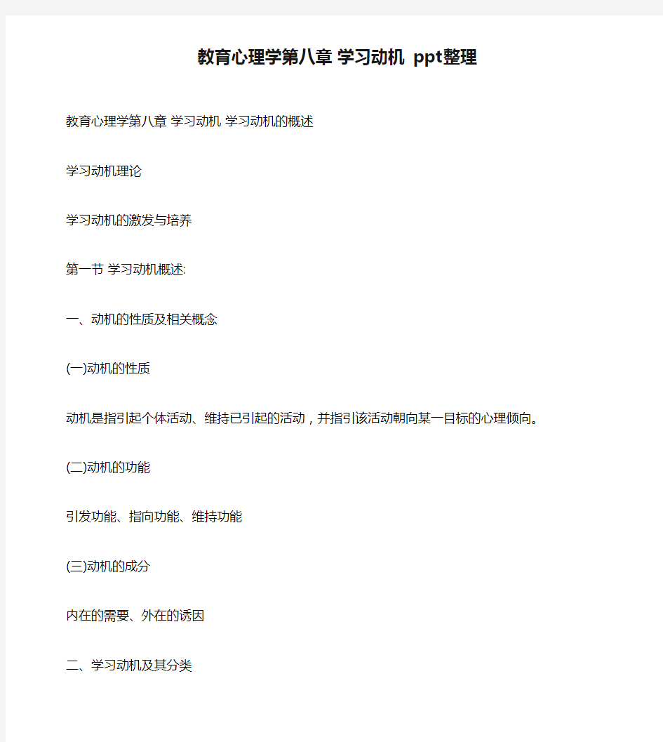 教育心理学第八章 学习动机 ppt整理