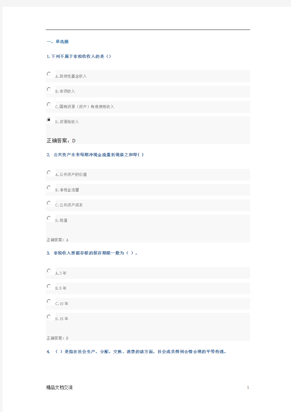 2018年会计人员继续教育政府非税收入管理的理论与实践-政府会计准则及制度讲解-财政监督管理题库100分