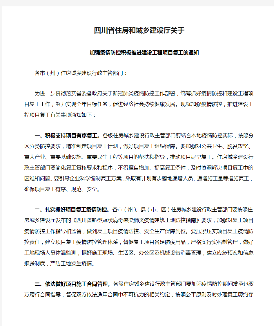 四川省住房和城乡建设厅关于加强疫情防控积极推进建设工程项目复工的通知