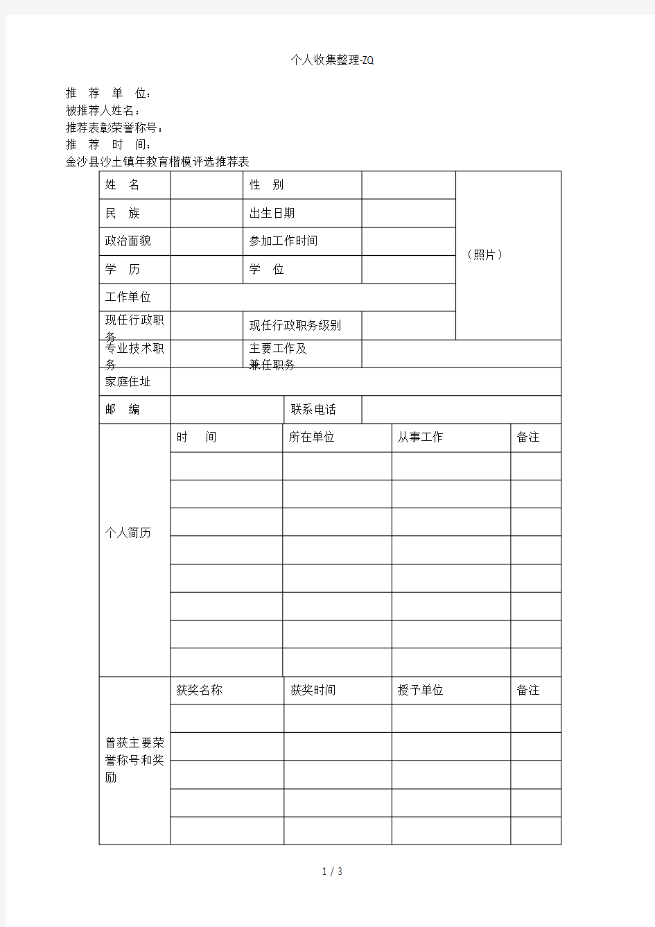 教师节表彰先进个人表格