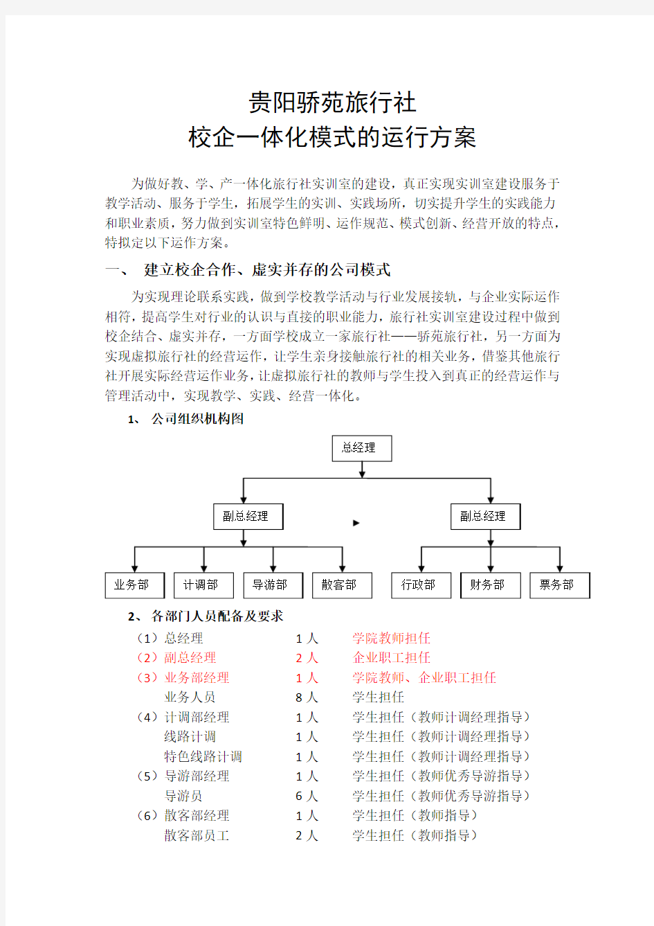 贵阳骄苑旅行社校企一体化模式的运行方案