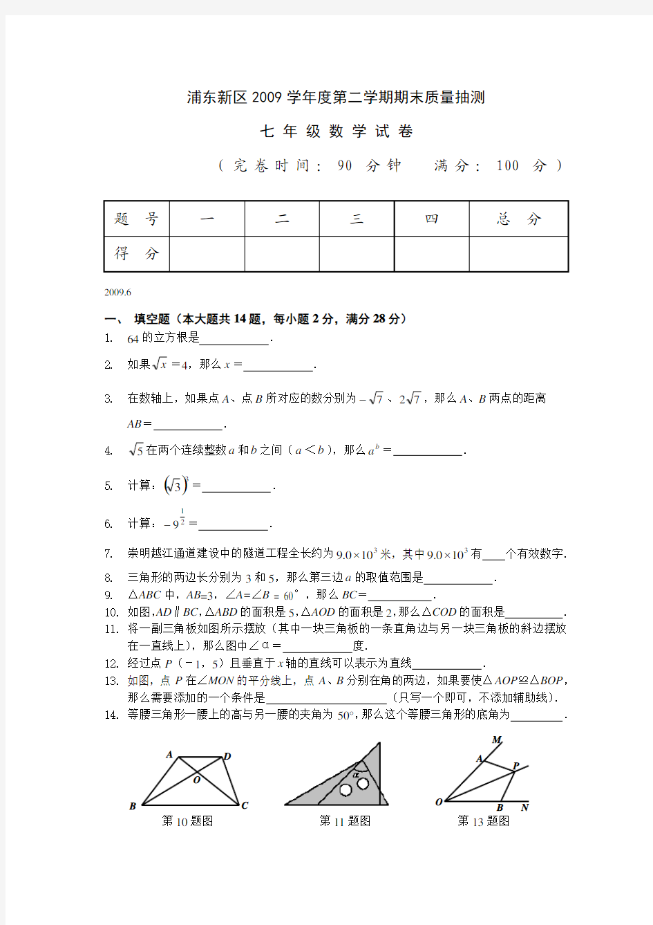 上海市浦东新区2010年七年级(下)期末数学试卷(含答案)