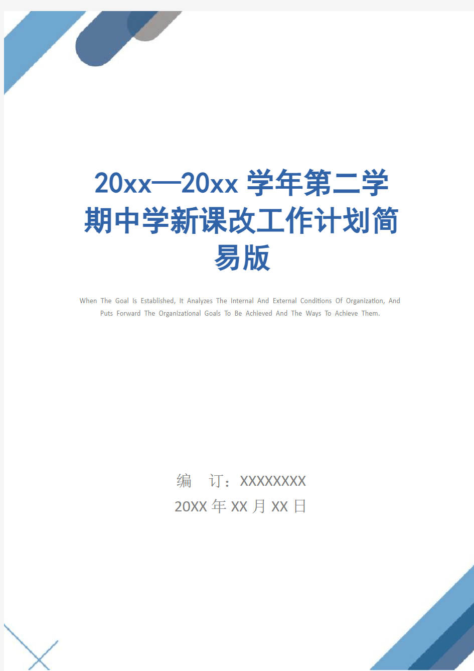 20xx—20xx学年第二学期中学新课改工作计划简易版