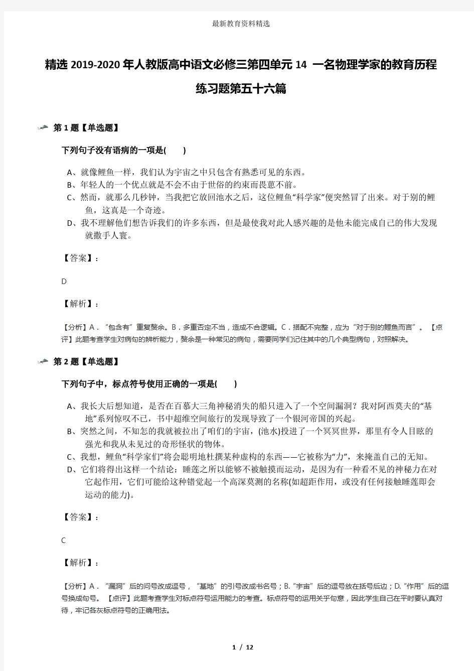 精选2019-2020年人教版高中语文必修三第四单元14 一名物理学家的教育历程练习题第五十六篇