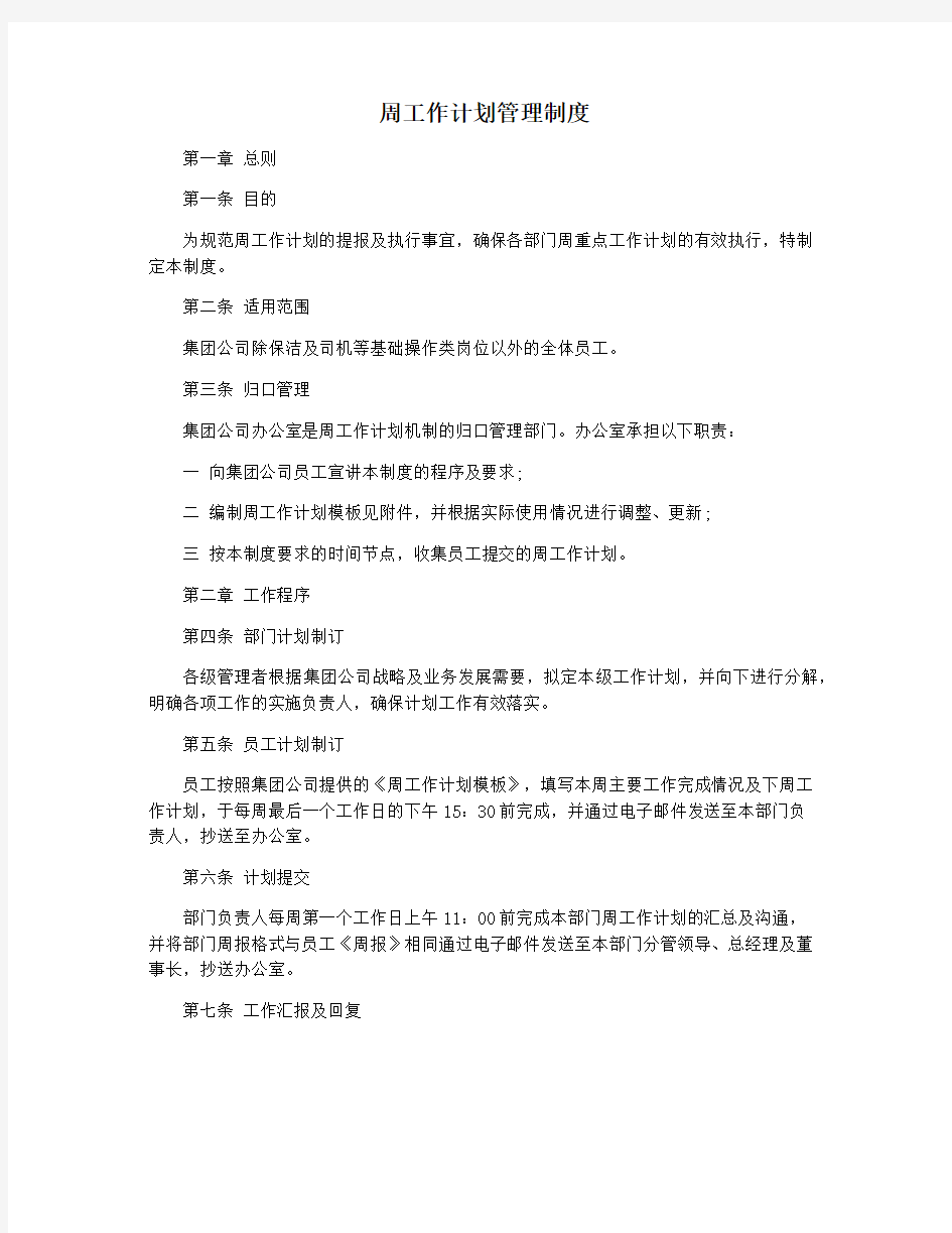 周工作计划管理制度