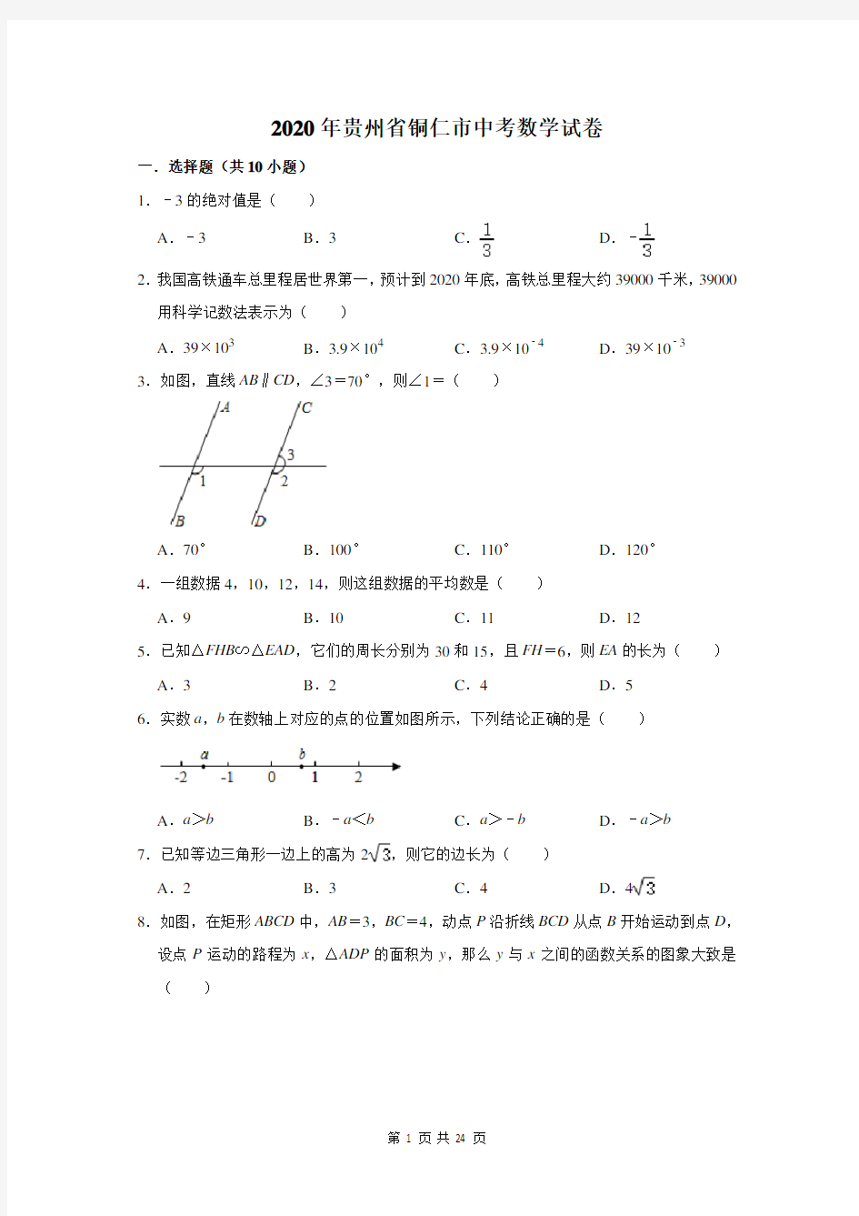 2020年贵州省铜仁市中考数学试卷(解析版)