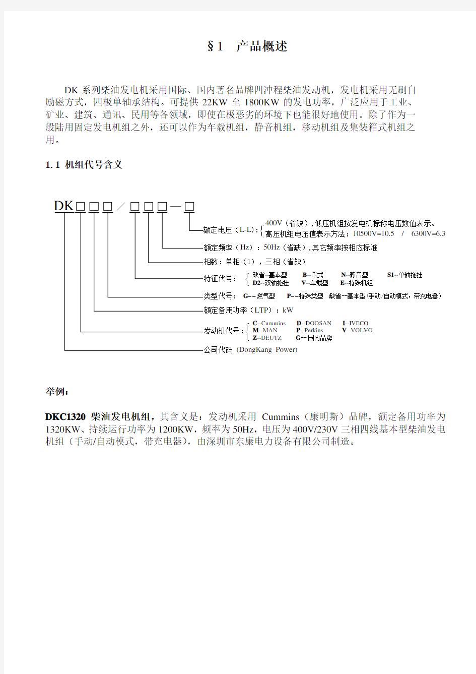 东康柴油发电机技术说明手册中文