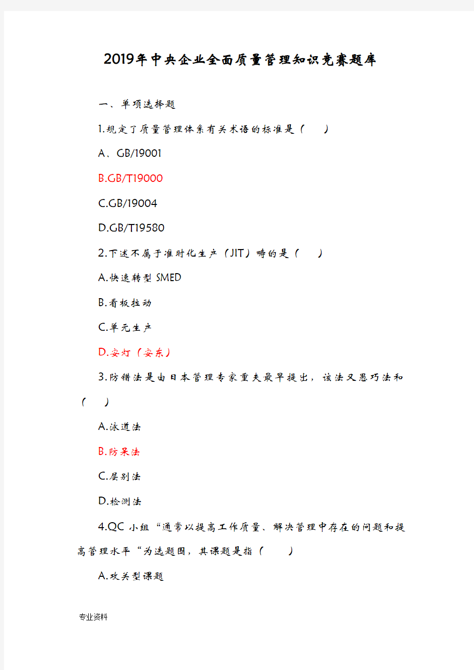 全面质量管理知识竞赛试题库及参考答案