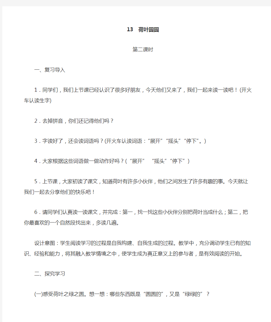 2017新人教版部编本一年级下册语文《13 荷叶圆圆》第二课时教案