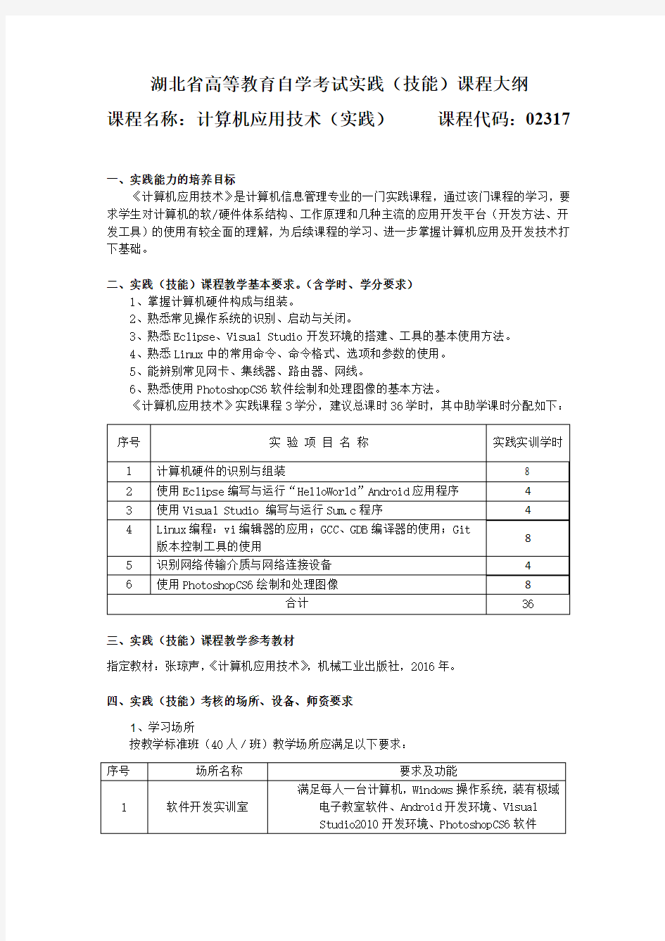 02317 计算机应用技术(实践) 自考考试大纲