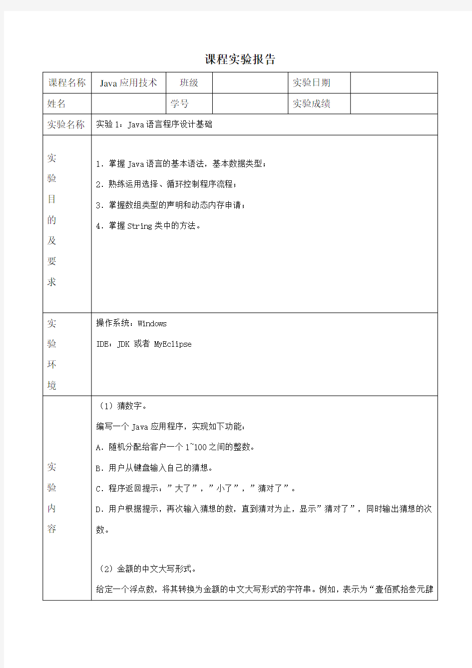 实验1：Java语言程序设计基础