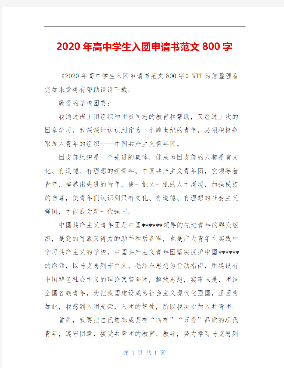 2020年高中学生入团申请书范文800字