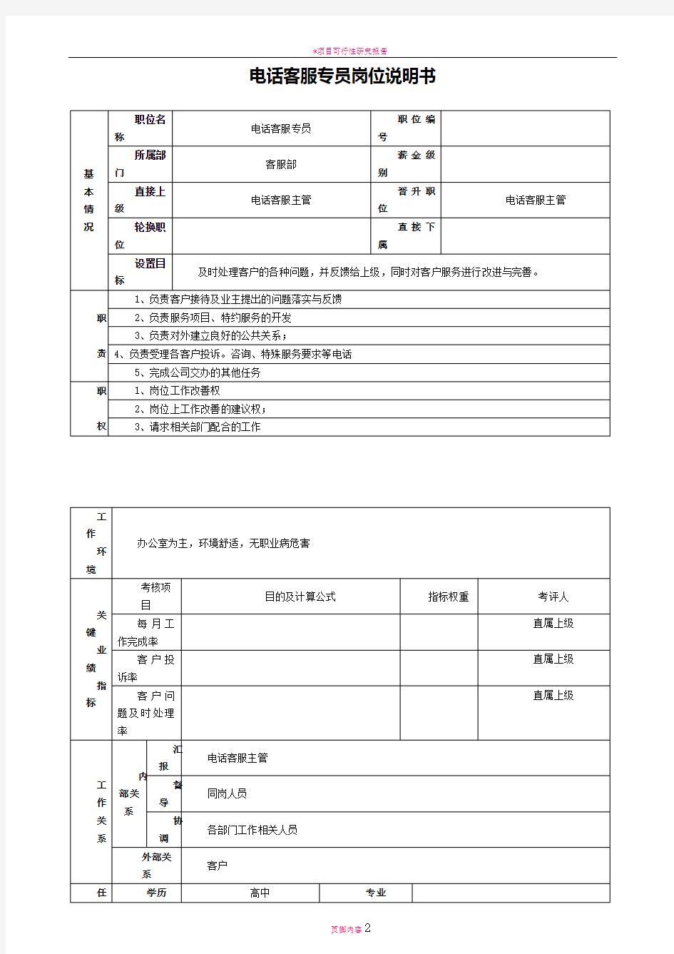 电话客服专员岗位说明书