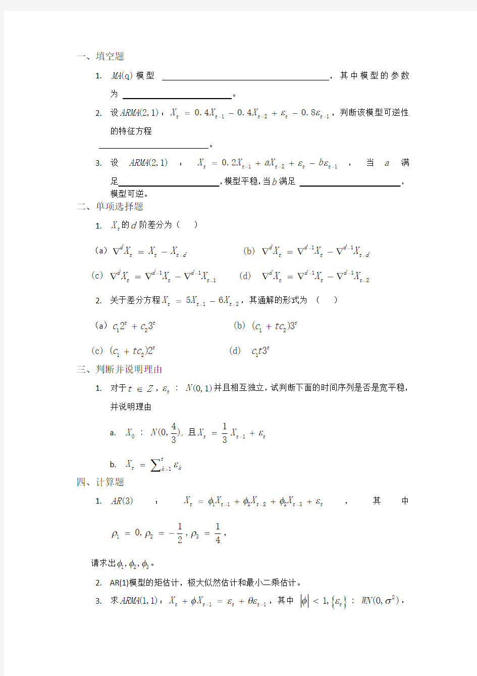 (完整word版)《时间序列分析》期末考试模拟试题