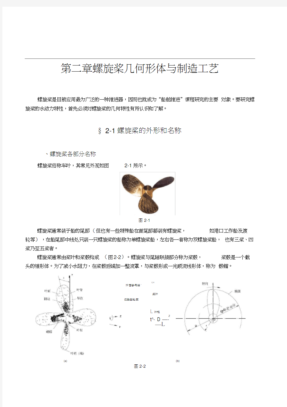 第二章螺旋桨的几何形体及制造工艺