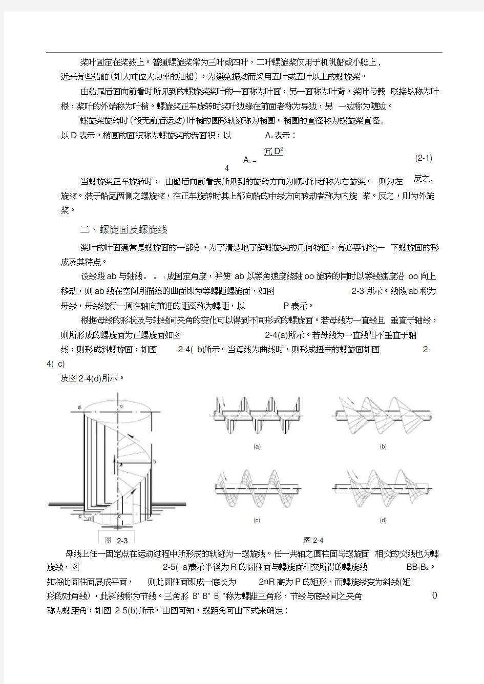 第二章螺旋桨的几何形体及制造工艺