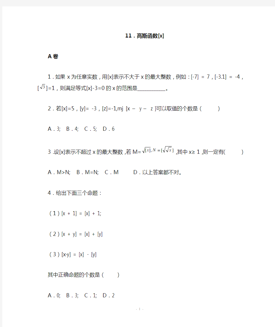 初中数学竞赛高斯函数[x](含答案)