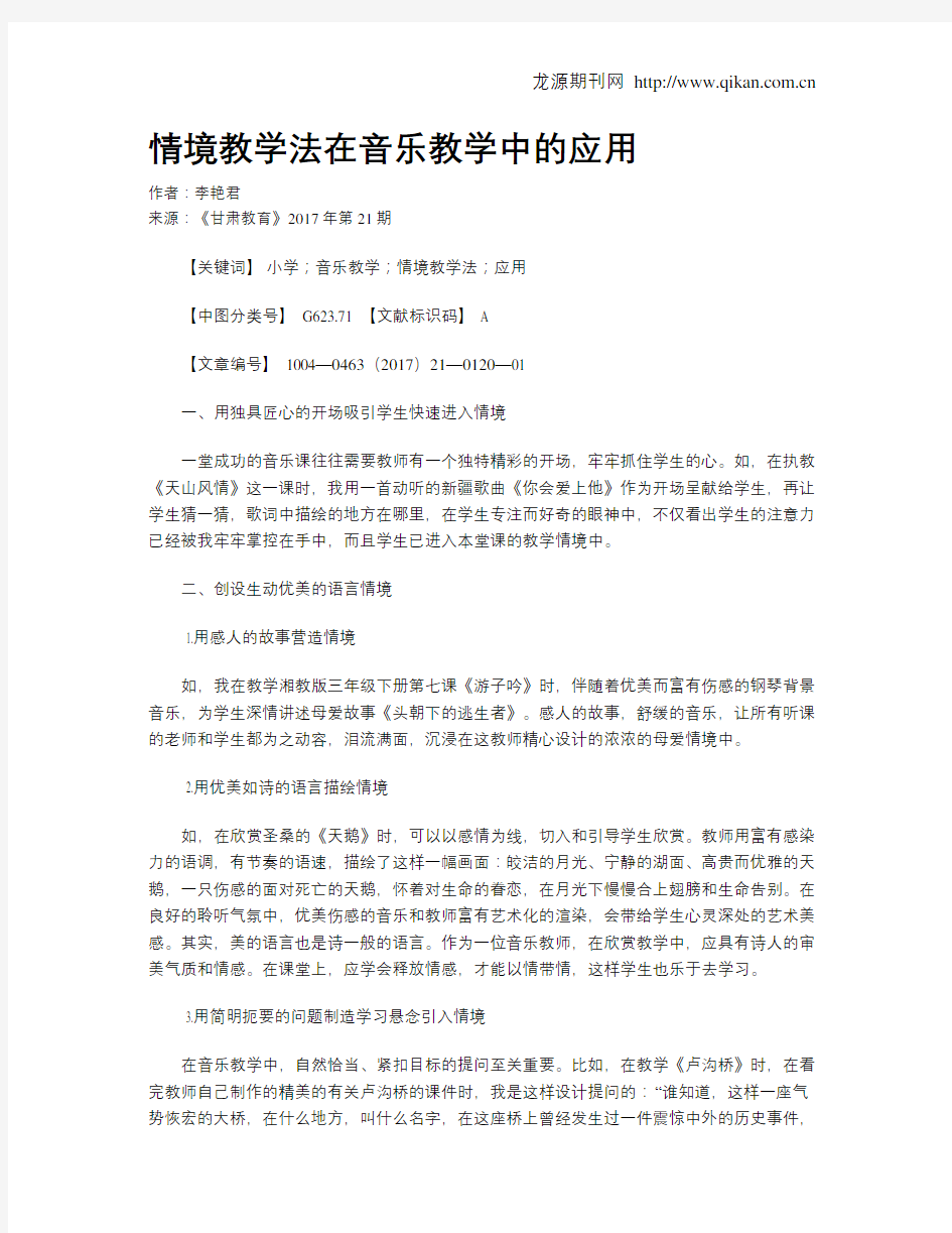 情境教学法在音乐教学中的应用