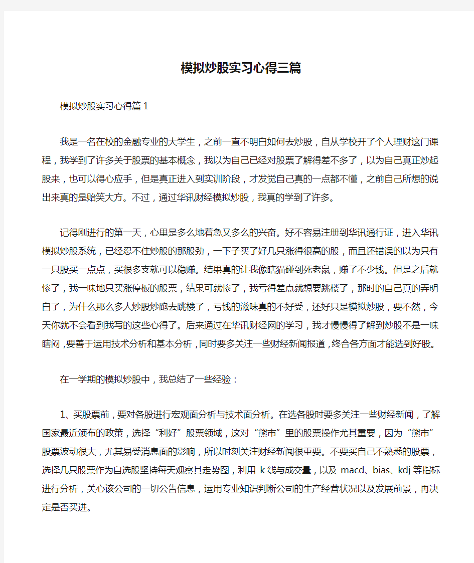 模拟炒股实习心得三篇