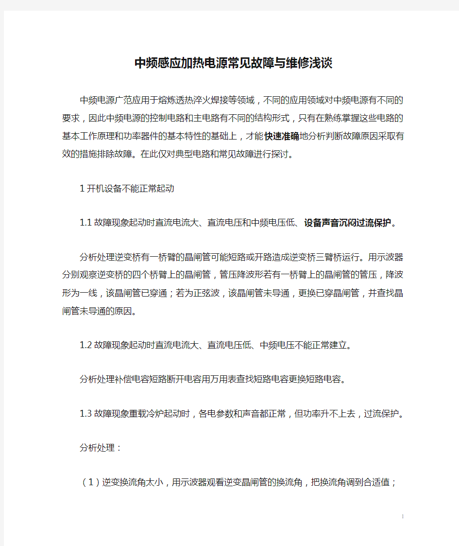 中频感应加热电源常见故障与维修浅谈