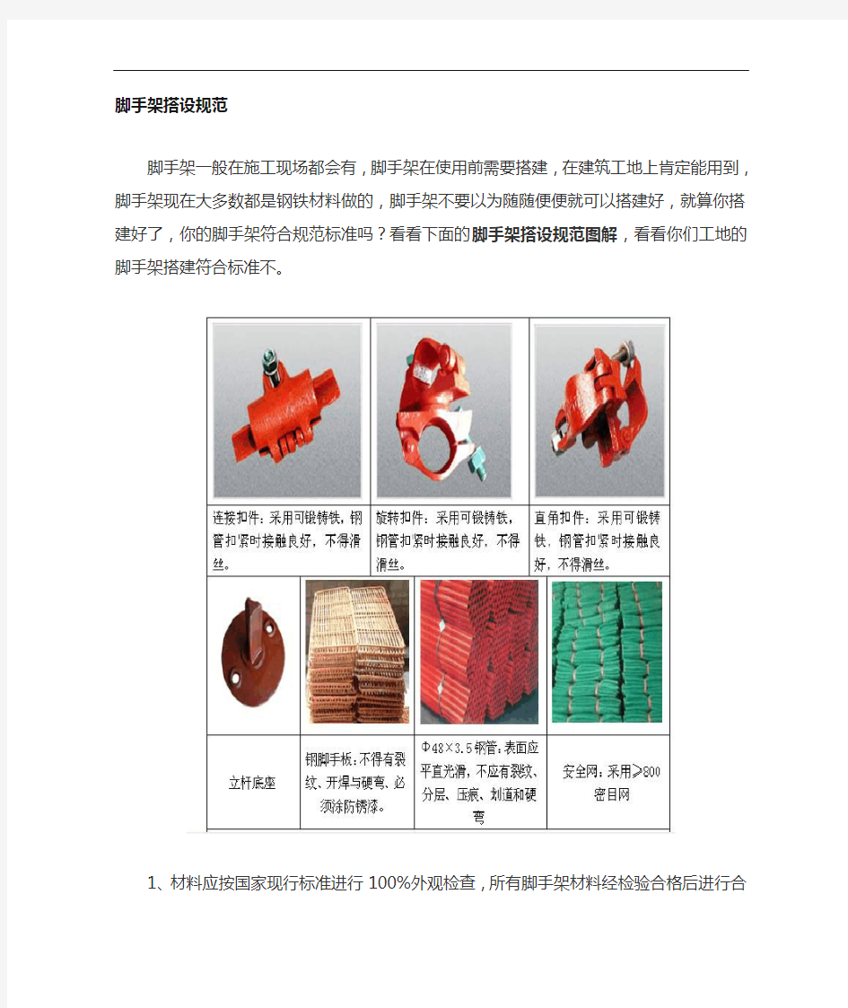 (图文)脚手架搭设要求规范